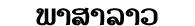 ພາສາ​ລາວ